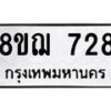 รับจัดหาทะเบียน 728 หมวดใหม่ 8ขฌ 728 ทะเบียนมงคล ผลรวมดี 32 - OK0908-8ขฌ