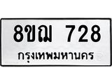 ทะเบียน 728