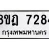 รับจัดหา ทะเบียน 7284 หมวดใหม่ 8ขฎ 7284 ทะเบียนมงคล ผลรวมดี 36 - OK0928-8ขฎ