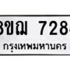 รับจัดหาทะเบียน 7284 หมวดใหม่ 8ขฌ 7284 ทะเบียนมงคล ผลรวมดี 36  - OK0909-8ขฌ
