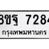 รับจัดหา ทะเบียน 7284 หมวดใหม่ 8ขฐ 7284 ทะเบียนมงคล ผลรวมดี 40  - OK0930-8ขฐ