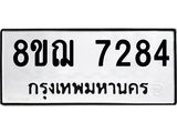 ทะเบียน 7284