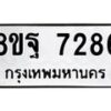 รับจัดหา ทะเบียน 7286 หมวดใหม่ 8ขฐ 7286 ทะเบียนมงคล ผลรวมดี 42  - OK0930-8ขฐ