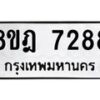 รับจัดหา ทะเบียน 7288 หมวดใหม่ 8ขฎ 7288 ทะเบียนมงคล ผลรวมดี 40  - OK0928-8ขฎ