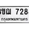 รับจัดหาทะเบียน 7288 หมวดใหม่ 8ขฌ 7288 ทะเบียนมงคล ผลรวมดี 40  - OK0909-8ขฌ