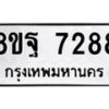 รับจัดหา ทะเบียน 7288 หมวดใหม่ 8ขฐ 7288 ทะเบียนมงคล ผลรวมดี 44  - OK0930-8ขฐ