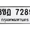 รับจัดหา ทะเบียน 7289 หมวดใหม่ 8ขฎ 7289 ทะเบียนมงคล ผลรวมดี 41  - OK0928-8ขฎ