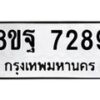 รับจัดหา ทะเบียน 7289 หมวดใหม่ 8ขฐ 7289 ทะเบียนมงคล ผลรวมดี 45  - OK0930-8ขฐ