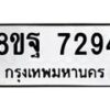 รับจัดหา ทะเบียน 7294 หมวดใหม่ 8ขฐ 7294 ทะเบียนมงคล ผลรวมดี 41  - OK0930-8ขฐ