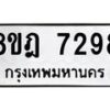 รับจัดหา ทะเบียน 7298 หมวดใหม่ 8ขฎ 7298 ทะเบียนมงคล ผลรวมดี 41 - OK0928-8ขฎ