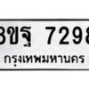 รับจัดหา ทะเบียน 7298 หมวดใหม่ 8ขฐ 7298 ทะเบียนมงคล ผลรวมดี 45  - OK0930-8ขฐ
