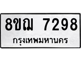 รับจัดหาทะเบียน 7298 หมวดใหม่ 8ขฌ 7298 ทะเบียนมงคล ผลรวมดี 41  - OK0909-8ขฌ