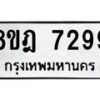 รับจัดหา ทะเบียน 7299 หมวดใหม่ 8ขฎ 7299 ทะเบียนมงคล ผลรวมดี 42  - OK0928-8ขฎ