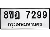 ทะเบียน 7299