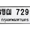รับจัดหาทะเบียน 7299 หมวดใหม่ 8ขฌ 7299 ทะเบียนมงคล ผลรวมดี 42  - OK0909-8ขฌ