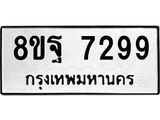 ทะเบียน 7299