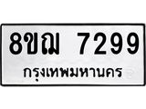 รับจัดหาทะเบียน 7299 หมวดใหม่ 8ขฌ 7299 ทะเบียนมงคล ผลรวมดี 42  - OK0909-8ขฌ