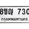 รับจัดหาทะเบียน 730 หมวดใหม่ 8ขญ 730 ทะเบียนมงคล ผลรวมดี 24  - OK0912-8ขญ