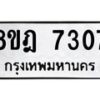 รับจัดหา ทะเบียน 7307 หมวดใหม่ 8ขฎ 7307 ทะเบียนมงคล ผลรวมดี 32 - OK0928-8ขฎ