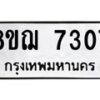 รับจัดหาทะเบียน 7307 หมวดใหม่ 8ขฌ 7307 ทะเบียนมงคล ผลรวมดี 32 - OK0909-8ขฌ
