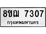 ทะเบียน 7307