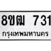 รับจัดหา ทะเบียน 731 หมวดใหม่ 8ขฒ 731 ทะเบียนมงคล ผลรวมดี 24 - OK0915-8ขฒ