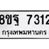 รับจัดหา ทะเบียน 7312 หมวดใหม่ 8ขฐ 7312 ทะเบียนมงคล ผลรวมดี 32  - OK0930-8ขฐ
