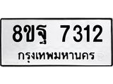 ทะเบียน 7312