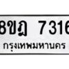 รับจัดหา ทะเบียน 7316 หมวดใหม่ 8ขฎ 7316 ทะเบียนมงคล ผลรวมดี 32 - OK0928-8ขฎ