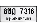 ทะเบียน 7316