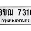 รับจัดหาทะเบียน 7316 หมวดใหม่ 8ขฌ 7316 ทะเบียนมงคล ผลรวมดี 32  - OK0909-8ขฌ