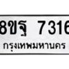 รับจัดหา ทะเบียน 7316 หมวดใหม่ 8ขฐ 7316 ทะเบียนมงคล ผลรวมดี 36  - OK0930-8ขฐ