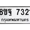 รับจัดหา ทะเบียน 7321 หมวดใหม่ 8ขฐ 7321 ทะเบียนมงคล ผลรวมดี 32  - OK0930-8ขฐ