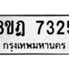 รับจัดหา ทะเบียน 7325 หมวดใหม่ 8ขฎ 7325 ทะเบียนมงคล ผลรวมดี 32 - OK0928-8ขฎ