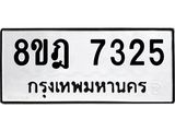 ทะเบียน 7325