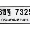 รับจัดหา ทะเบียน 7325 หมวดใหม่ 8ขฐ 7325 ทะเบียนมงคล ผลรวมดี 36  - OK0930-8ขฐ