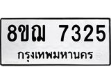 ทะเบียน 7325