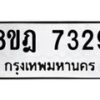 รับจัดหา ทะเบียน 7329 หมวดใหม่ 8ขฎ 7329 ทะเบียนมงคล ผลรวมดี 36  - OK0928-8ขฎ