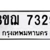 รับจัดหาทะเบียน 7329 หมวดใหม่ 8ขฌ 7329 ทะเบียนมงคล ผลรวมดี 36  - OK0909-8ขฌ