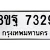 รับจัดหา ทะเบียน 7329 หมวดใหม่ 8ขฐ 7329 ทะเบียนมงคล ผลรวมดี 40  - OK0930-8ขฐ