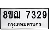 ทะเบียน 7329