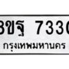 รับจัดหา ทะเบียน 7330 หมวดใหม่ 8ขฐ 7330 ทะเบียนมงคล ผลรวมดี 32 - OK0930-8ขฐ