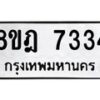รับจัดหา ทะเบียน 7334 หมวดใหม่ 8ขฎ 7334 ทะเบียนมงคล ผลรวมดี 32  - OK0928-8ขฎ