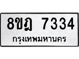 ทะเบียน 7334