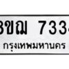 รับจัดหาทะเบียน 7334 หมวดใหม่ 8ขฌ 7334 ทะเบียนมงคล ผลรวมดี 32 - OK0909-8ขฌ