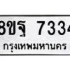 รับจัดหา ทะเบียน 7334 หมวดใหม่ 8ขฐ 7334 ทะเบียนมงคล ผลรวมดี 36  - OK0930-8ขฐ