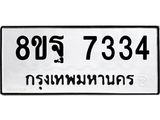 ทะเบียน 7334