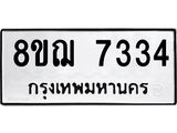 ทะเบียน 7334