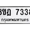 รับจัดหา ทะเบียน 7338 หมวดใหม่ 8ขฎ 7338 ทะเบียนมงคล ผลรวมดี 36  - OK0928-8ขฎ