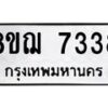รับจัดหาทะเบียน 7338 หมวดใหม่ 8ขฌ 7338 ทะเบียนมงคล ผลรวมดี 36  - OK0909-8ขฌ